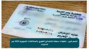 خصم كبير.. خطوات سهلة للتصالح الفوري بالمخالفات المرورية 2025 عبر الإنترنت